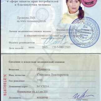 Оформление медицинских книжек недорого, официально в Москве